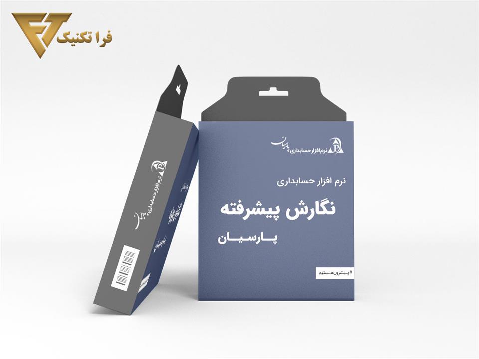 نرم افزار حسابداری پارسیان پیشرفته